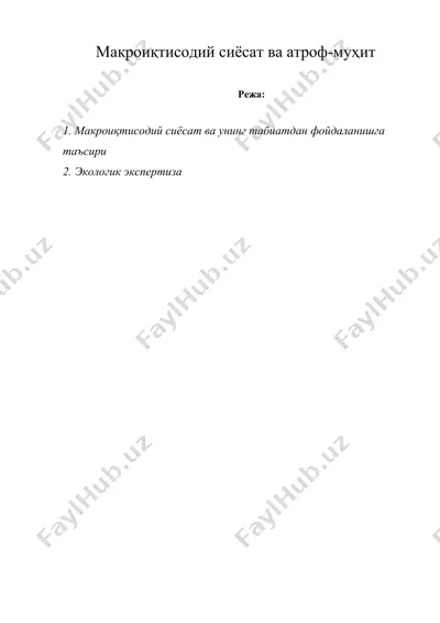 макроиқтисодий сиёсат ва атроф-муҳит — DOCX