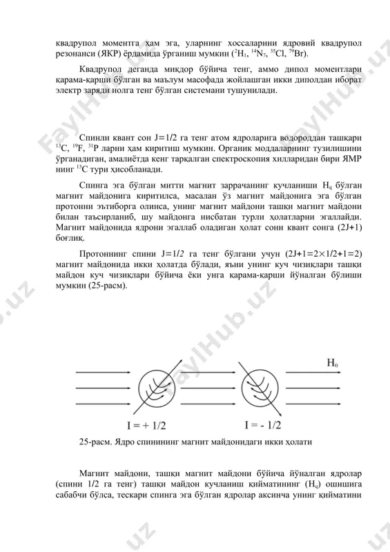 га (2j1) боғлиқ. протоннинг спини j12 га тенг бўлгани учун (2j121212) магнит майдонида икки ҳолатда бўлади, яъни унинг куч чизиқлари ташқи майдон куч чизиқлари бўйича ёки унга қарама-қарши йўналган бўлиши мумкин (25-расм). 25-расм. ядро спинининг магнит майдонидаги икки ҳолати магнит майдони, ташқи магнит майдони бўйича йўналган ядролар (спини 12 га тенг) ташқи майдон кучланиш қийматининг (hq) ошишига сабабчи бўлса, тескари спинга эга бўлган ядролар аксинча унинг қийматини камайтиради, бу эса ўз навбатида магнит майдонида ядролар энергетик поғонасининг иккига ажралишишига сабабчи бўлади (26-расм). 26-расм. ташқи магнит майдонидаги ядролар энергиясининг поғоналарга ажралиши. шундай қилиб, ядроларнинг бир қисми пастки поғонада, қолган қисми эса юқори поғонада жойлашади. поғоналар энергияларининг фарқи е га тенг. табиийки, пастки поғона энергияси кичик бўлгани учун унда юқори поғонага нисбатан кўпроқ ядролар жойлашади, аммо ташқи магнит майдон h0 га нисбатан параллел j12 ва антипараллел j12 ядролар энергиясининг фарқи е жуда кичик бўлганлиги сабабли юқори ва қуйи поғонадаги ядролар сони ҳам …