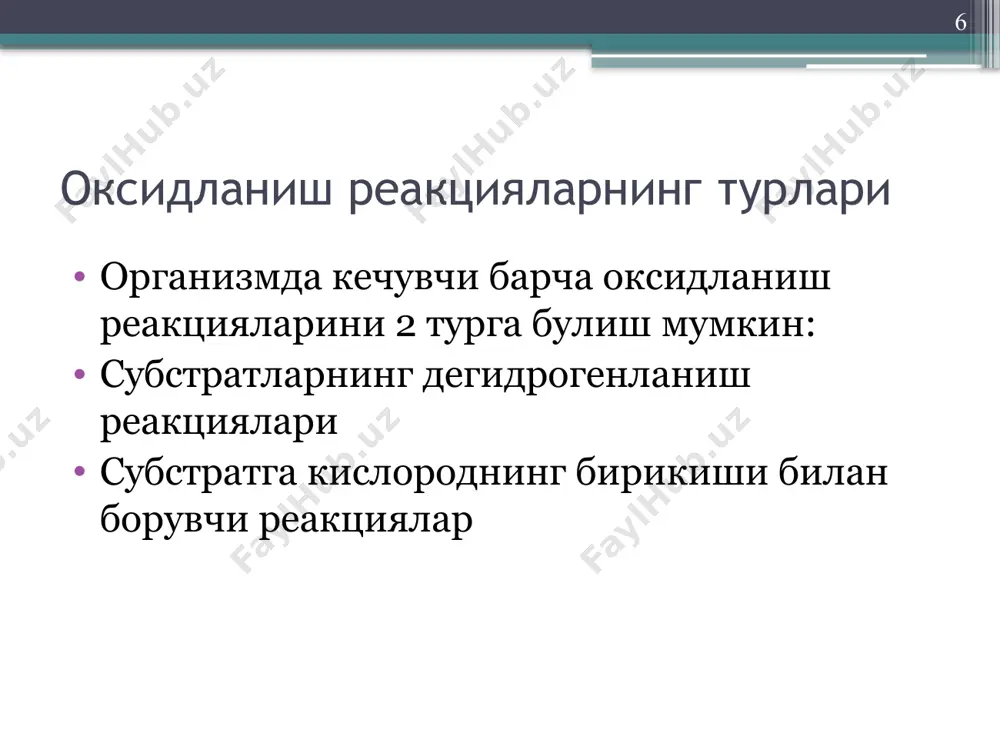 оксидланишли фосфорилланиш - асосий энергия генератори хисобланади. оксидланишли фосфорилланиш митохондрияларнинг ички мембранасида жойлашган нафас занжирида кечади. 2. субстратли фосфорилланиш мембранага боглик булмай цитозолда кечади. бунда энергия манбаи булиб макроэргик боглар тутувчи метаболитлар хисобланади. буларга асосан 1,3-дифосфоглицерат, фосфоенолпируват, креатинфосфат, аргининфосфат ва бошкалар киради. 28 оксидланишли фосфорилланиш механизми: 1. кимёвий назария – нафас олиш занжирида электронларни ташилиши натижасида ажралиб чикаётган энергия аввал кандайдир макроэргик моддада тупланади, сунг улар ферментларга утади ва охирида уз энергиясини атф га беради. аммо шу вактгача оралик модда топилмаган. х~у х~ро3н2 2. 1964 йили байер конформацион назарияни яратди. унинг фикрича митохондрияларда оксидланиш ва фосфорилланиш электронларни ташишда иштирок этувчи ферментларнинг конформацион узгаришлари билан кечади. бу фикрни 1970 йилда грин энергияланган митохондриялар кристаларининг тулкинсимон узгаришлари билан тушунтирди. 29 3. хемиосмотик ёки протонхаракатланувчи назарияни 1961 йили митчел таклиф этди, 1972 йили эса в.п. скулачев экспериментал исботлаб берди. бу назарияга кура нафас олиш ва фосфорилланиш бир вактда кечиб, митохондриал мембранада н+ электрокимёвий …