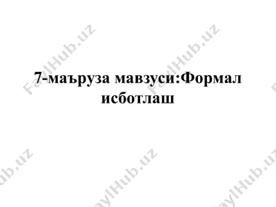 формал исботлаш — PPTX