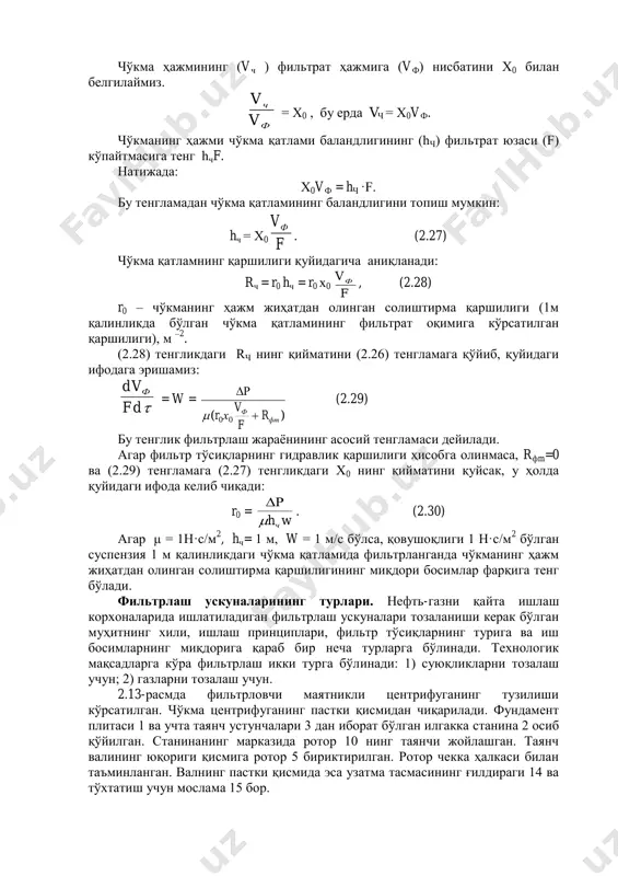қатламининг қаршилиги, м -1 ; rф.m– фильтр тўсиқнинг қаршилиги, м –1 ; μ – суспензиянинг қовушоқлиги, па·с. фильтрлаш тезлигини аниқлаш учун (2.26) тенгликни интеграллаб, чўкманинг гидравлик қаршилиги билан олинаѐтган фильтрат ҳажми орасидаги боғлиқликни билиш лозим. тенгламани интеграллашда фильтр тўсиқларнинг қаршилиги ўзгармас деб олинади, чунки қаттиқ заррачалар фильтрнинг тешикларини тўлдирмайди. шунинг учун фильтр тўсиқларнинг қаршилиги эътиборга олинмайди. бунда чўкма қатламининг баландлиги ортиб боради. чўкма гидравлик қаршилигининг қиймати эса нолдан максимумгача ўзгаради. шунинг учун тезлик чўкманинг гидравлик қаршилиги ва фильтрат ҳажмига боғлиқ бўлади. чўкма ҳажмининг (vч ) фильтрат ҳажмига (vф) нисбатини х0 билан белгилаймиз. ф ч v v = х0 , бу ерда vч = х0vф. чўкманинг ҳажми чўкма қатлами баландлигининг (hч) фильтрат юзаси (f) кўпайтмасига тенг hчf. натижада: х0vф = hч ·f. бу тенгламадан чўкма қатламининг баландлигини топиш мумкин: hч = х0 f vф . (2.27) чўкма қатламнинг қаршилиги қуйидагича аниқланади: rч = r0 hч = r0 х0 f vф , …