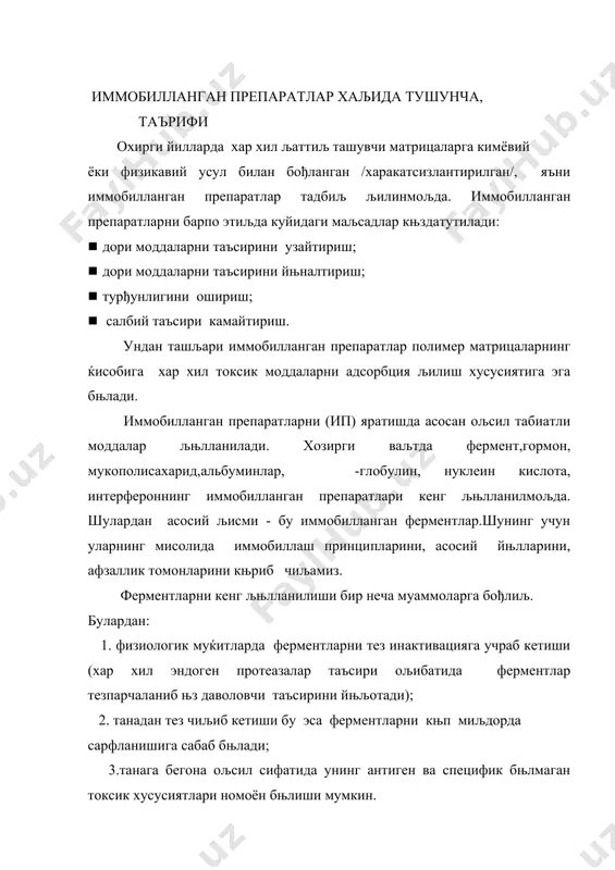 2-та асосий йњналиш љњлланилади: 1. агар ферментларни таъсирини узайтириш маљсад деб књйилса унда сувда эрувчан турђунлаштирилган турлари олинади.бундай ферментлар хар хил омиллар таъсирига нисбатан турђун бњлади ва узољ ваљт мобайнида улар љонда њз фаолиятини намоён љилади. 2. агар ферментларни таъсирини йњналтириш керак бњлса унда таъсири йњналтирилган иф яратилади,яъни таъсири олдиндан белгиланган тезликда керакли аъзо ёки тњљимани ёнига ферментларни полимерли ќосилалари њрнатилади. шундай иф лар маълум ваљт давомида ферментларни керакли миљдорини ажратиб туриш хусусиятга эга. сувда эрувчан иммобилланган физиологик фаол моддаларни препаратлари иммобиллаш усулларидан энг кенг љњлланиладигани-бу сувда эрувчантурђунлаштирилган ољсил препаратларни полимерлар ёрдамида модификация љилиш усули ќисобланади. полимерлар сифатида полисахаридлар /асосан декстран/, пвп, пэг, пвслар ишлатилади. улар бирга хар-хил табиий полимерларни ишлатиш љулай деб топилган: коллаген, фибрин, альбумин, гепарин /айниљса тромболитик иммобилланган препаратларни яратишда/. юљори молекулали сувда эрувчан иммобилланган фермент препаратлари (ифп) ќозирги пайтда энг мњътадил турдаги фермент препаратлари ќисобланади. сувда эрувчан ферментларнинг полимер ќосилалари юљори турђунликга /протеазалар таъсирига/, узољ ваљт …