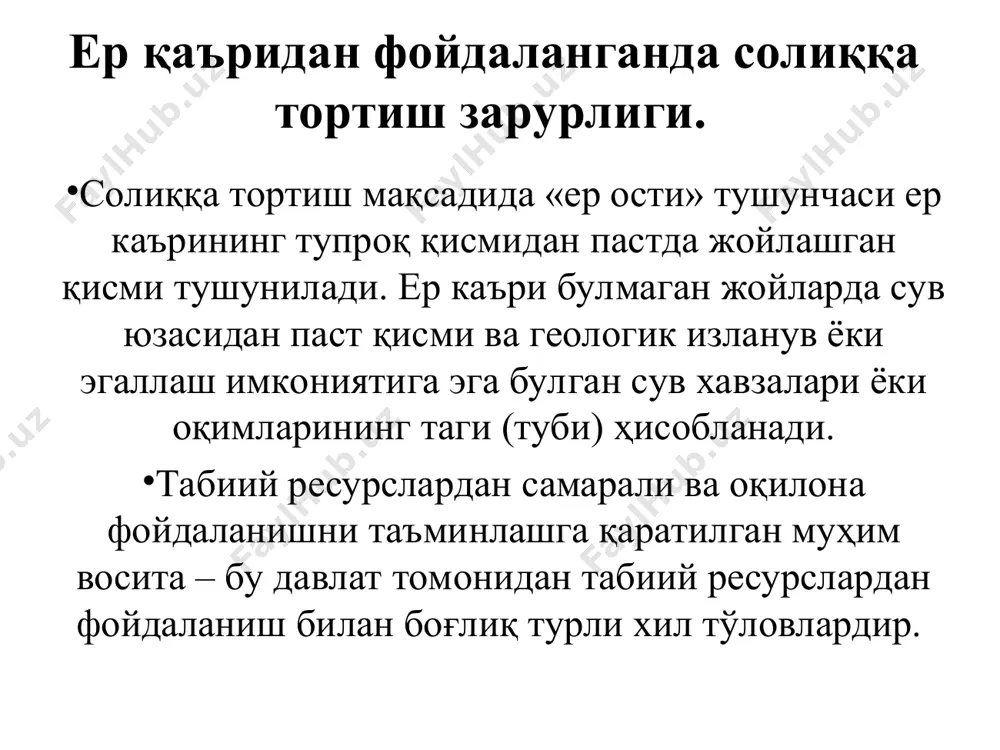 объектидир. қазиб олинган фойдали қазилманинг ҳажми фойдали қазилмаларнинг ҳақиқий йўқотишларини ҳисобга олган ҳолда аниқланади. фойдали қазилманинг захираси қайси фойдали қазилманинг миқдорига камайтириладиган бўлса, ўша фойдали қазилманинг ҳисобланган миқдори ва фойдали қазилмани қазиб олишнинг тўлиқ технологик цикли якунлангач аниқланган, ҳақиқатда қазиб олинган фойдали қазилма миқдори ўртасидаги фарқ фойдали қазилманинг ҳақиқий йўқотишларидир. қуйидагилар солиқ солиш объектидир: қуйидагилар солиқ солиш объекти бўлмайди: солиқ базаси(451-модда). қазиб олинган фойдали қазилманинг бир қисми реализация қилиниб, қолган қисмидан ўзининг ишлаб чиқариш ёки хўжалик эҳтиёжлари учун фойдаланилган ҳолларда, фойдали қазилма бўйича солиқ базаси реализация қилинган ушбу фойдали қазилманинг ўртача олинган реализация қилиш нархидан келиб чиқиб аниқланади. фойдали қазилмадан ўзининг ишлаб чиқариш ёки хўжалик эҳтиёжлари учун фойдаланилган ҳолларда бундай фойдали қазилмалар учун солиқ базаси қазиб олинган фойдали қазилмани ишлаб чиқариш таннархини 20 фоизга оширган ҳолда аниқланади. солиқ ставкалари(452-модда). фойдали қазилмаларни қазиб олишда (ажратиб олишда) 0 фоизли ставка бўйича солиқ солиш фойдали қазилмаларнинг норматив йўқотишларига тааллуқли қисми бўйича амалга оширилади. …