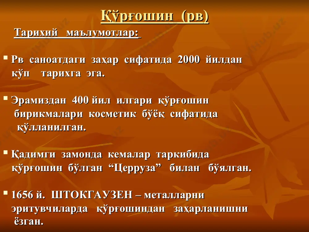 ди; - нафас; - ошқозон-ичак; - тери. газ чиқиндилари нафақат атмосферани, балки тупроқни, сувни ва озиқ-овқатларни захарлайди; ... рв концентрацияси қонда ва тўқималарда до 25 мгр\100 мл ташкил қилади. клиник белгилари юзага чиқиш учун 80мгр\ 100 мл атрофида бўлиши керак. юн- йўлларида қўрғошин сурилади, айниқ- са бронхиола ва альвеолаларда, тезда қон оқимига ўтади. қонда буйраклар орқали ажралади, маълум қисми суякларда тўп- ланади. ошқозон-ичак йўлида сўрилиш кўпинча ингичка ичак орқали кечади ва жигарга бориб у ердан ўт билан яна 12 бармоқли ичакка тушади. рв-бир қисми реобсорбция -га учраса бошқа қисми ахлат билан ажра- либ чиқади. тери орқали қон оқимига ўтади. англиялик актриса хуснини сақлаш мақсадида юзига қўрғошинли кремни доимий қўллаши нати- жасида оғир камқонликка чалинган ( кўп миқдорда базофил доначали эритроцитлар, ретикулоцитоз, гемоглобиннинг камайиши..) рв- кучли кумулятив хусусиятга эга, кўпинча суяк трабекулаларида, жигарда, буйракда тўп- ланади, кам даражада-талоқда, бош мияда, лимфатик тугунларда тўпланади. чиқиш йўллари:- ичак, буйрак, тер безлари, сўлак ва …