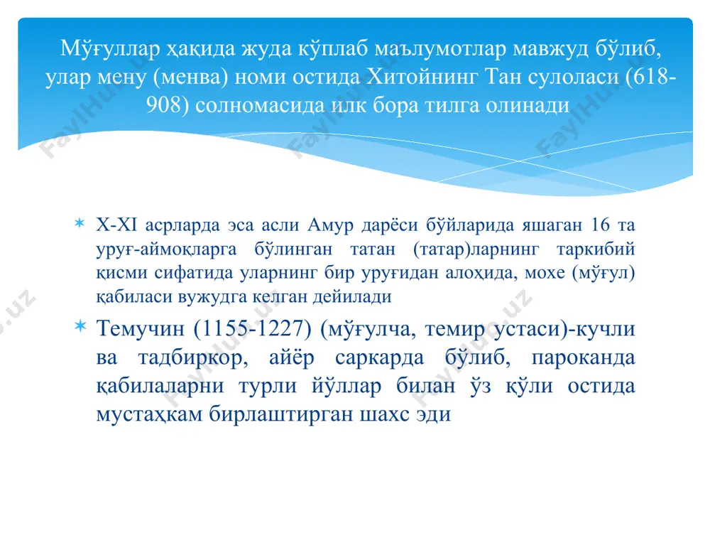 а ўтишни маъқул деб топди жами 450 тага яқин шаҳар (қалъа) ва вилоятлардан иборат бўлмиш давлатда қўшин катта жангга кириб ватан шарафини ҳимоя қилиш ўрнига шаҳар ва қалъаларга бўлиб ташланди баъзи марказий шаҳарлар, жумладан бухоро ва самарқанд мудофаасини мустаҳкамлаш зарур деган фикрга келинди, холос. аммо бу мудофаа ҳам яхши ташкил этилмади лекин хоразмшоҳ ўз саркардаларига, айниқса қипчоқ ҳарбийларига ишончсизлик билан қарар, катта қўшинни бир жойга тўплашдан, қўшин йиғилганда эса ўзини тахтдан ағдариб ташлашлари мумкин эканлигидан чўчир эди. бу кучлар ёзни иртиш дарёси бўйида ўтказиб, сентабр ойида чегарадан ўтади чингизхонга уйғур эдиқути (хони) баурчак, қарлуқлар хони арслонхон ва олмалиқ ҳукмдори сиғноқтегинлар ҳам ўз қўшини билан келиб қўшилдилар чингизхон 1219-йили ўз ўғиллари бошлиқ 200 мингга яқин асосий ҳарбий кучлари билан анчадан бери пухта тайёрланган хоразмшоҳ-ануштегинийлар давлати устига ҳарбий юришни бошлади чиғатой ва ўқтой қўшиннинг бир қисми билан ўтрорни қамал этиб, эгаллаш учун қолдирилди иккинчи қисм эса жўчи бошчилигида сирдарёнинг юқори оқимидаги жанд, …