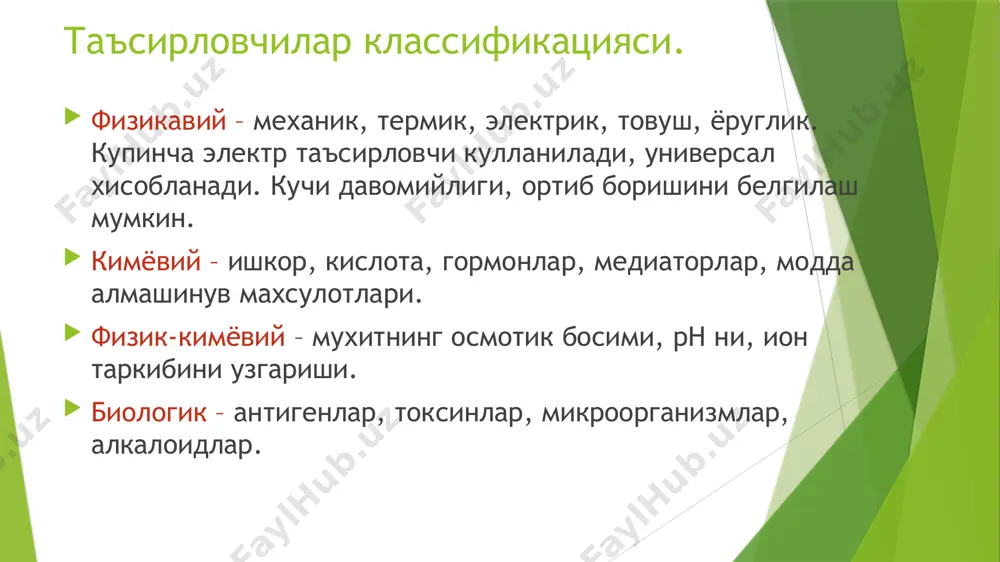 нервининг сезувчи толалари лабиллиги 1000 га тенг. таъсирот вакти кузгалишни юзага чикаришга сарфланган ток кучи, кузгалиш учун сарфланган вактга тескари пропортционалдир. кузгалишни юзага чикарадиган энг минимал ток кучи реобаза дейилади. 1 реобаза учун кетган вакт фойдали вакт дейилади. 2 реобаза ток кучи таъсир этилганда, кузгалиш учун кетган вакт хронакция дейилади. аккомодация (дюба-реймонд) кузнинг турли масофадаги нарсаларни очик равшан куришга мослашуви. ток кучи канча секин ортиб борса бусагалар шунча купрок ошиб боради, натижада харакат потенциали мутлако руй бермайди. сабаби хцжайра тинч холатга утиб олаверади. энг юкори аккомодация хусусияти харакатланувчи нерв толалари. энг паст аккомодация хусусияти юрак мускуллари ва ошкозон – ичак силлик мускуллари. кутб конуни (пфлюгер) узгармас электр токи кузгалувчан тукимага кутбли таъсир курсатади. катод (-) остида хужайра мембранаси деполяризацияга учрайди. анод (+) остида хужайра мембранаси гиперполяризацияга учрайди. бор ёки ёк конуни бусагадан паст таъсиротлар кузгалишга сабаб булмайди йук. бусага ва бусага усти стимулларига кузгалиш руй беради бор. таъсирот янада кучайтирилганда …