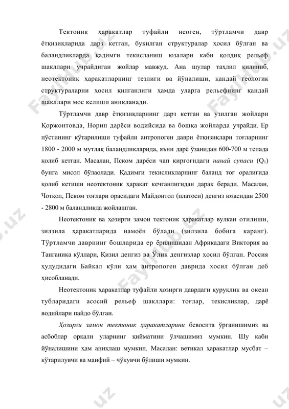 ўз шакли ва ҳажмини ўзгартириш хусусиятига айтилади. тоғ жинсларининг деформациясида уларнинг ички физик хусусиятлари: мустаҳкамлиги, эластиклиги, пластиклиги ва мўртлиги каби хоссалари асосий аҳамиятга эга бўлади. тоғ жинсларининг мустаҳкамлиги деб ташқи кучлар таъсирига кўрсата оладиган қаршилик қобилиятига айтилади. тоғ жинсларининг эластиклиги ташқи кучлар таъсирида ўз шакли ва ҳажмини ўзгартириши ва бу кучлар таъсири тўхтагандан сўнг бирламчи ҳолатига қайтиш хусусиятига эга бўлишини ифодалайди. расм. деформация турларининг чегараси. тоғ жинсларининг пластиклиги ташқи кучлар таъсирида шакли ва ҳажмининг қайтмас ўзгариши билан белгила-нади. тоғ жинсларининг мўртлиги деб ташқи кучлар таъсирида ях​литлиги бузилиб, парча-ланиш хусусиятига айтилади. деформация тур-лари. тоғ жинсларининг деформацияси ҳосил бўлиши босқичлари кетма-кетлиги бўйича эластик, пластик ва мўрт деформацияларга бўлинади (44-расм). улар тоғ жинсларининг эластиклиги, пластиклиги ва мўртлиги хусусиятларидан келиб чиқади. эластик деформация ташқи кучлар таъсирида тоғ жинслари шакли ва ҳажмининг ўзгариши ва шу кучлар таъсири тўхтагандан кейин бирламчи ҳолатига қайтишидан иборат бўлади. бундай деформация ташқи кучлар катталиги эластиклик чегарасидан ошмаганда содир бўлади. агар …