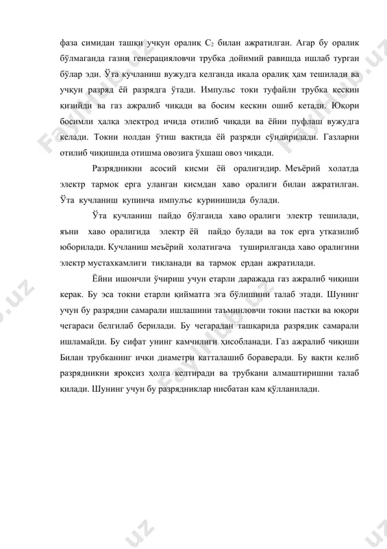 ги, 4 –гуруҳ рвм ва рвмг типидаги разрядникларга бўлинади. п-подстанцияга ўрнатиладиган, с-станцияга ўрнатиладиган, м-магнитли вентилли, мг-магнитли ёйни ўчирадиган, т-токни чекловчи, рд-ёйни чўзиб ўчирадиган, к-комбинированный типидаги разрядникларга бўлинади. рвм ва рвмг разрядниклари хозирги вактда асосан 2 турли разрядник кулланилади. биринчиси бу кувурли разрядник. кувур харорат кўтарилганда газ ажратувчи материаллар, винепласть ёки фибранда ясалади. мана шу газлар ўтакучланишни импулъси ерга утказиб юборгандан кейин ёйни сундиради. (рт ёки ртв типли). иккинчи типдаги разрядник-бу вентелли разрядник. бу типдаги разрядниклар бир катор ёй учириш оралиги булиб бу ораликлар билан кетма-кет вилит ёки тервитдан ясалган каршиликлар уланади. бу каршиликларнинг каршилиги ўта кучланиш импульси утгандан кейин кескин ошади ва шу хисобдан токнинг катталиги кескин тушади ёй сундирилади. рвс (разрядник вентилный станционный) рвт (подстанционный) рвмг (с магнитным гашенем ) ва бошкалар ток утган кисмлар орасидаги масофа эук асосан қуйидаги жадвалда курсатилган. 2-жадвал. № электр ускуналарининг номи. ускуналар орасидаги масофа мм, кучланиш кв 6 10 35 110 220 1 …