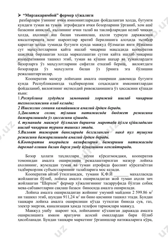 танлаб олиш танловига ажратилган 15 000 $ (марказий банкнинг миллий валютадаги курси бўйича 23 021 100 сум) маблағи эвазига кооператив қуйидаги кичик сут ни қайта ишлаш ускунасини яъни бугунги кунда туман ва туман атрофида мавжуд бўлмаган сутни қайта ишлаб чиқариш технологиясини олиб келишни режалаштирган. мини молочный завод многофункциональная линия по производству молочных продуктов. функции приема, пастеризации и ферментации выполняются одним агрегатом - порционным пастеризатором-ферментатором (емкость вместимостью от 200 до 600 л). агрегат обеспечивает завершенный цикл переработки молока. емкость подключается к насосам, сепаратору и упаковочным агрегатам. процесс пастеризации регулируется и контролируется при помощи пульта управления. сырье: цельное молоко, производительность: 500-1000 л/смена, готовая продукция: пастеризованное молоко, кефир, сливки,. производственная площадь: 75-100 кв.м. персонал: 2-3 чел./смена состав оборудования: • насос приема и циркуляции молока. • порционный пастеризатор-ферментатор. • сепаратор. полуавтоматический агрегат розлива в стаканчики, модель м-7. • полуавтоматический агрегат розлива в полиэтиленовые пакеты. производительность: 500-600 л молока в смену. производственная площадь: 75-100 кв.м. …