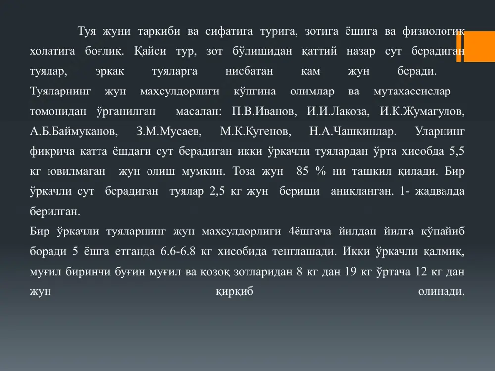 амарали эканлиги аниқланади. жуннинг асосий техник хусусиятлари: 1. жингалакли 2. ингичкалик 3. ўзунлик 4. чидамлилик 5. чўзилувчанлик 6. эгилувчанлик 7. ранги 8. ялтироқлик 9. намлиги 10.олинган соф жун миқдори. туя жунидаги тивит толасининг физик хусусияти. туя жунидаги тивит организмни совуқдан химоялаш функциясини бажаради. жуннинг сифати умуман туядан олинган жуннинг ҳажмига боғлиқ. тивит – энг ингичка жун ҳисобланади кўпинча икки ўркачли (бактриан) туяларда кўпроқ бўлади. тивитнинг ингичкалиги бир ёшли бўталоқларда кўп бўлади. ёшнинг ўсиши билан тивит таркибининг миқдор ва сифати ўзгаради. туялардан қирқиб олинган жуннинг энг кўп қисми тивит ҳисобланади. 75,8 фоиздан то 86,7 фоиз атрофида бўлади. ораликдаги туя жуни толасининг физик хусусияти оралиқ туя жунини толаси. ҳажмига физик хусусиятига жун қопламидаги намликни ўтказмаслигига боғлиқ. оралиқ қия эга бўлиб, тивит билан қилтиқ ўртасидаги тузилишга эга. оралиқ қия ўзини ингичкалиги билан тивитнинг ингичкалигидан кам фарқ қилади. қалин толаси аксинча қилтиқ ингичкалигига яқин. оралиқ қия кўпинча бир ўркачли туяларга хос икки ўркачли туяларда …