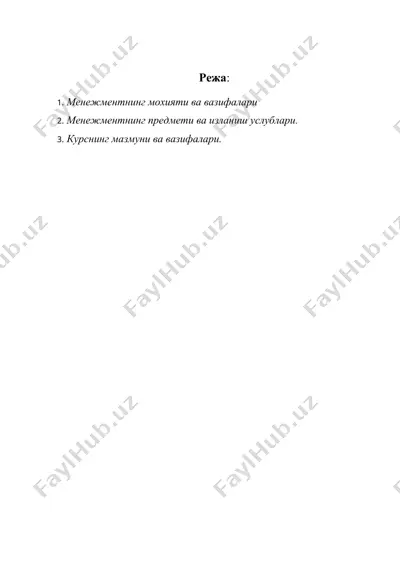 1. менежментнинг мохияти ва вазифалари — DOC