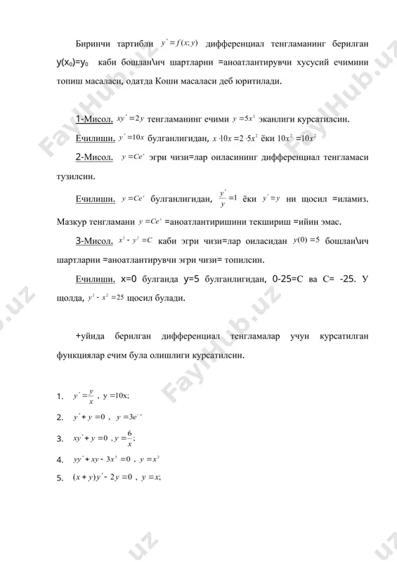 умумий интегралини топиш учун уни щадлаб интеграллаймиз: бу ердаги с ни берилган тенглама учун =улай булган исталган куринишда танланади. 1-мисол. - узгарувчилари ажралган тенгламадир. уни щадлаб интегралласак, ни щосил =иламиз. ю=орида айтилган мулощазага асосан, с нинг урнига и танлаб ни топамиз. агар щосилага нисбатан ечилган биринчи тартибли каби тенгламанинг унг томонидаги функция фа=ат битта x ёки y узгарувчига бо\ли= булган функцияларнинг купайтмаси (ёки нисбати) куринишида берилган булса, уни узгарувчилари ажраладиган тенглама деб аталади, яъни: бу ерда, ва эканликларини эътиборга олсак, ни щосил =иламиз. бу эса, узгарувчилари ажралган тенгламадир. уни интеграллаб, куринишдаги умумий интеграл топилади. +уйидаги тенглама щам узгарувчилари ажраладиган тенгламадир. тенгликнинг щар иккала томонини га щадлаб булиб юбориб, узгарувчилари ажралган тенглама ни щосил =иламиз. уни интеграллаб, умумий интегралини топамиз. 2-мисол. тенглама ечилсин. ечилиши. узгарувчиларни ажратиш учун тенгликнинг щар иккала томонини га булиб юборамиз: . мазкур узгарувчилари ажралган тенгламани щадлаб интеграллаб, ни ёки (бу ерда, 2с=lnc деб олинади) ни щосил =иламиз. …