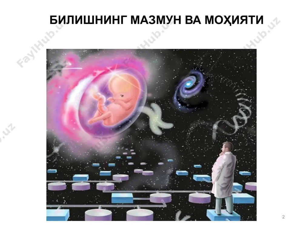 бири 10 билим – бу ҳақиқатга мос ва асосланган ишончдир ҳақиқийлик (мувофиқлик) шарти – «агар p ҳақиқий бўлса, у ҳолда s p ни билади» ишончлилик (эътиқод, мақбуллик) шарти – «агар s p ни билса, у ҳолда s p га ишонади (унинг мавжудлигига эътиқоди комил бўлади) асослилик шарти «s p ни билади, башарти у ўзининг p га бўлган ишончини асослаб бера олса» гносеологияда билим талқини s - субъект - p - предмет 11 оламни англаш, ўзлаштириш усуллари моддий-техникавий – тирикчилик воситаларини ишлаб чиқариш, меҳнат, амалиёт маънавий (идеал) – субъект ва объектнинг билишга доир муносабатлари улар ўртасидаги кўп сонли муносабатларнинг биридир 12 билим шакллари ижтимоий билим ўйин воситасидаги билим диний билим фалсафий билим мифологик билим илмий билим кундалик билим бадиий билим шахсий билим 13 кундалик билим – бу ҳар хил фаолият шакллари – жумладан ишлаб чиқариш фаолияти, эстетик фаолият, сиёсий фаолият ва ҳоказоларнинг таъсирида шаклланадиган турмуш билан боғлиқ тушунчалар мажмуи авлодлар тўплаган …