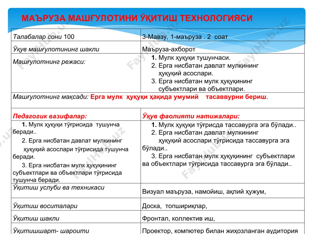 арга нисбатан мулкдорнинг ҳуқуқлари ўзига хос хусусиятларга эгадир. бу масала аввалом бор ерларнинг табиий ресурс эканлиги, уларнинг миқдори чекланганлиги, улардан фойдаланиш ва муҳофаза қилишнинг ўзига хос хусусиятлари мавжуд эканлиги билан изохланади. мулк ҳуқуқининг қонуний асослари ўзбекистон республикаси конституцияси ўзбекистон республикаси фуқаролик кодекси ўзбекистон республикаси ер кодекси ўзбекистон республикаси қонуни “давлат мулкчилиги тўғрисида” ўзбекистон республикаси қонуни “табиатни муҳофаза қилиш тўғрисида” қонуности норматив-ҳуқуқий ҳужжатлари қонунчилик ҳужжатларида ерларга нисбатан мулк ҳуқуқи масаласи қандай хал қилинади? ўзбекистон республикаси конституцияси ва қонунлари ўзбекистон республикаси конституциясининг 55-моддасига кўра ер, ер ости бойликлари, сув, ўсимлик ва хайвонот дунёси хамда бошқа табиий захиралар умуммиллий бойлик ва давлат муҳофазасидадир деб қайд этилган. ўзбекистоннинг асосий конуни ерларга нисбатан мулк ҳуқуқи масаласини уларни умуммиллий бойлик деб тан олиш йўли билан хал этган. аслида ушбу қоида мамлакатимиз қонунчилигида конституция қабул қилингунига қадар мустаҳкамланган эди. чунки ўзбекистон республикасининг “давлат мустақиллиги асослари тўғрисида”ги 1991 йил 31 августда қабул қилинган қонунининг 7-моддасида ўзбекистон республикаси давлат …