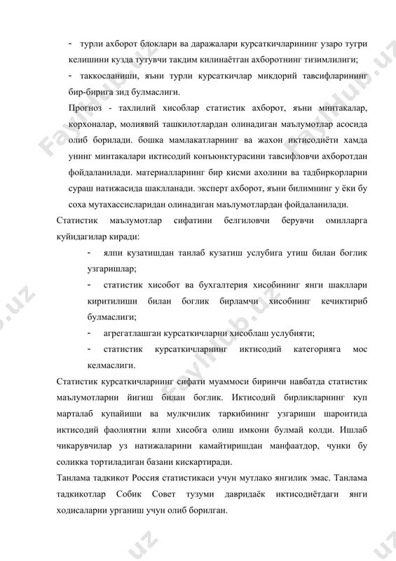 икдорига таъсир килади. иккинчидан, турли минтакаларда айрим курсаткичлар орасидаги катта фаркнинг мамлакат учун умумий уртача даражасини аниклашда муаммолар келиб чикади. истеъмол нархларининг минтакалар буйича вариацияси хам максималдир (истеъмол нархларининг энг баланд даражаси энг паст даражасидан 2 мартага катта). иктисодий курсаткичларнинг усиш суръатларини, масалан, ямм ёки саноат ишлаб чикариши усиш суръатини хисоблашда нарх усишининг таъсирини йукотиш ва физик хажм усишини аниклаш учун узгармас нархлардаги курсаткичлардан фойдаланиш керак. узгармас нархлардаги курсаткичлардан фойдаланиш ижтимоий ишлаб чикариш таркиби ва пропорцияларини, шахсий истеъмолни тахлил килишда мухим ахамиятга эга. амалда эконометрик моделларнинг регрессион тенгламалари параметрларини хисоблашда хам узгармас нархлардаги статистик маълумотлардан фойдаланилади. статистик ишланмалар натижасида олинган макроиктисодий курсаткичларнинг прогнозлаш маълумотлардан давомийлиги турли дастурларни тузишда фойдаланилади. 2. функционал белгига кура ахборотнинг таснифланиши прогнозлашда ишлатиладиган ахборотни функционал белги, яъни прогнозлаш максадида у ёки бу курсаткич нима сифатида фойдаланишига караб таснифлаш мумкин. бу холда ахборот бошкарилмайдиган, бошкариладиган ва бошкарилувчи булиши мумкин. бошкарилмайдиган ахборот - бу, табиийки, хам бутун иктисодиёт …