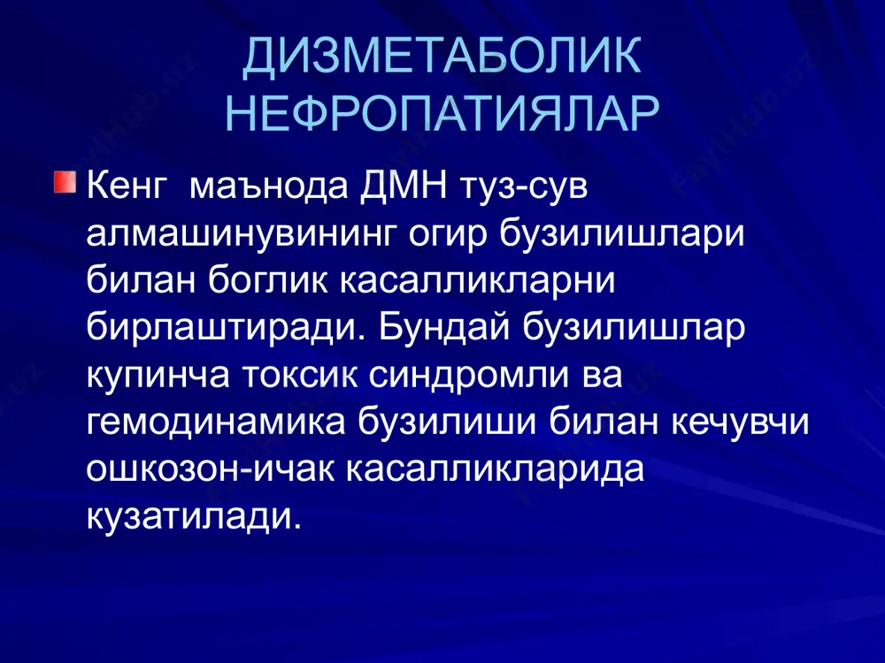 ишни олдини олиш учун кунига 0,5-2 мг дан 1,5 йил давомида узлуксиз ичиш лозим. бу препаратни 10 йилгача ичиш мумкин. агар конда уратларни концентрацияси 90 мг/л дан катта булса беморлар доимий ярим дозадаги колхицинни ичиб юришлари шарт. даволаш уратли кристаллизация булганда цистенал, ависак, блемаренни куллаш максадга мувофик. цистенал флаконда 10 мл. 3-4 томчидан кандга томизиб, овкатдан 30 мин. олдин (13-14 ёшдаги болаларда). огрик хуружларида - 10-15 томчи. блемарен 200,0 (пакетда). уртача суткалик доза 6,0-18,0 (баённомада индикатор даражаси ва тавсиялар бор) сийдик рни 6,2-6,7-7,0 атрофида булиш керак. бунда сийдик кислотани эрувчанлиги ошади. даволаш аллопурин - пуринларни сийдик кислотасига утишини тухтатади, бу ичилгандан сунг 24-48 соатдан кейин уратлар даражасини камайиши билан клиник жихатдан намоён булади. аллопурин таблеткалари 0,1 г дан кутисида 50та холда чикаралади. кунлик доза 200-300 мг дан 2-3 махал, 2-6 йил давомида. орот кислота - сийдик кислота даражасини пасайтиради. дозаси кунига 2-6 мг. давомийлиги - 20 кун. дизметаболик нефропатияда пархез …