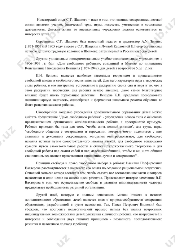 м учреждением в 1906-1909 гг. был «дом свободного ребенка», созданный в москве по инициативе константина николаевича вентцеля (1857-1947), для детей в возрасте от 5 до 12 лет. к.н. венцель является наиболее известным теоретиком и пропагандистом свободной школы и свободного воспитания детей. для него характерна вера в творческие силы ребенка, в его внутреннее устремление к раскрытию своих сил и вера в то, что в этом раскрытии творческих сил ребенка всякое внешнее, даже самое благотворное влияние будет иметь тормозящее действие. венцель к.н. предлагал преобразовать дисциплинарную жесткость, однообразие и формализм школьного режима обучения во благо развития каждого ребенка . своеобразной моделью учреждения дополнительного образования детей можно считать предложение "дома свободного ребенка" - учреждения нового типа с основным предназначением организации жизнедеятельности ребенка в пространстве культуры. ребенок приходил бы туда для того, "чтобы жить полной жизнью", для труда, игры, "свободного общения с товарищами и взрослыми, которые могут поделиться с ним знаниями и духовными сокровищами, которыми …