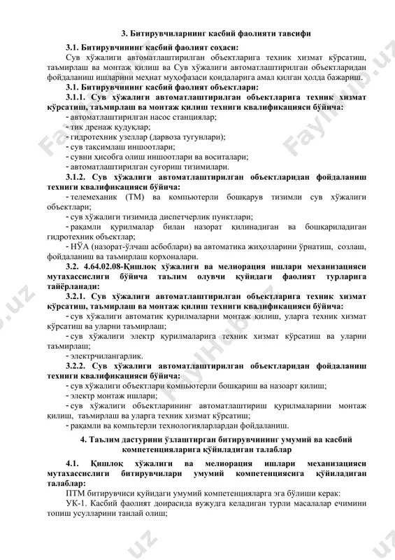 , таъмирлаш ва монтаж қилиш техниги квалификацияси бўйича: кк-1.1. автоматика ва сув хўжалиги технологик жараёнларини автоматлаштириш; кк-1.2. сув хўжалиги электр қурилмаларига техник хизмат кўрсатиш ва таъмирлаш; кк-1.3. автоматлаштириш техник воситалари, уларнинг вазифалари, схемалари ва пуэ талабларига мослигини аниқлаш. 4.2.2. сув хўжалиги автоматлаштирилган объектларидан фойдаланиш техниги квалификацияси бўйича: кк-2.1. сув хўжалиги автоматик қурилмаларни монтаж қилиш, техник хизмат кўрсатиш ва таъмирлай олиш; кк-2.2. сув хўжалигидаги автоматлаштирилган тизимларни дастур ёрдамида бошқариш ва назорат қилиш; кк-2.3. электротехник материаллар ва электр ўлчаш ишларини бажариш. 5. ўқув режа тузилмаси ва уларга қўйиладиган талаблар ҳамда битирувчида шакллантириладиган компетенциялар т/р фан (модул) номи битирувчи ўзлаштириши лозим бўлган билим ва кўникмалар шакллантириладиган компетенциялар билимлар кўникмалар умумкасбий фанлар блоки 1. техникавий чизмачилик · конструкторлик хужжатлари ягона тизимида келтирилган талаблар; · шрифтлар, чизикларнинг улчамлари, чизмада ёзувларни бажариш қоидалари; · тегишли масштабни танлаш ва шу асосида чиза олиш ва уни ўқиш тартиби; · геометрик жисмлар ва деталларнинг проекцияларини бажариш тартиби; · кесма, …