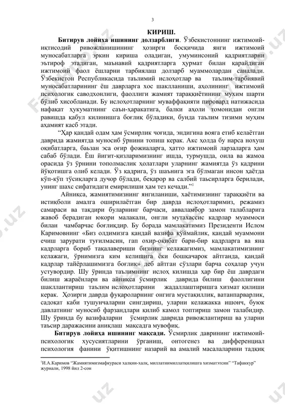 . битирув лойиҳа иши мақсадидан келиб чиқиб қуйидаги вазифалар белгилаб олинди: биринчидан, ўсмирлик даврининг ижтимоий-психологик хусусиятларини илмий-назарий таҳлил қилиш. иккинчидан, психология йўналишида ўқитилаётган “онтогенез психологияси” фанидан “ўсмирлик даври психологияси” мавзусини ўқитиш жараёнини назарий ва амалий таҳлил қилиш; учинчидан, “ўсмирлик психологияси” мавзусини ўқитишда инновацион таълим технологиялари ва илғор хорижий тажрибалардан фойдаланиш йўлларини ёритиш; тўртинчидан, “ўсмирлик даври психологияси” мавзуси юзасидан ўқув дастури мазмун моҳиятини очиб бериш; бешинчидан, “ўсмирлик даври психологияси” мавзусидан электрон ўқув модули ишланмасини тайёрлаш; олтинчидан, олий таълим муассасаларида “онтогенез психологияси” фанини ўқитишни янада такомиллаштириш юзасидан таклиф ва тавсиялар ишлаб чиқиш. битирув лойиҳа ишининг объектини қарши давлат университетида ўқитилаётган “онтогенез психологияси” фани соҳасидаги назарий масалалар ва ташкилий характерга эга бўлган хужжатларниўрганиш ташкил этади. мавзунинг предмети олий таълим муасасаларида онтогенез психологияси фанининг мазмун мохиятини ўрганиш ҳамда уни назарий ва амалий тадқиқ этиш ҳисобланади. битирув лойиҳа иши назарий ва амалий аҳамияти шу билан белгиланадики, тадқиқот натижасида олинган хулосалар “онтогенез психологияси” фани бўйича ташкилий …