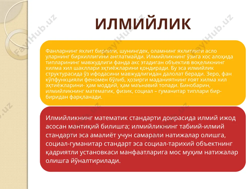 р. декарт “ақлнинг раҳбарлик қилиши учун қоидалар” асарида “универсал математика” дастурини асослар экан, билишнинг барча соҳалари учун методолгик бирлик ва ҳатто ўхшашлик хос, деган хулосага келди. анталогия мировой философии. т.2. м., 1970. с.86. математик стандарт тўғрисидаги қарашлар асрлар давомида ўзгармай қолмади, балки унга аниқлик киритилди ва янада ривожлантирилди. 1) мантиқий аниқ-равшанлик, 2) қатъий дедуктив характер, 3) асосдан мантиқий хулосалар чиқариш йўли билан натижалар олиш, 4) нозидликни қарор топтириш билан илмийликни аниқлаш, 5) хулосаларнинг аксиомада ўз ифодасини топган асосларга мувофиқлиги. илмийликнинг физик идеали экспериментал тадқиқотлар гуркираб ривожланиши билан фанни таҳлил қилувчи мутафаккирлар ўртасида “мутлақ” ва “зарурий” билимни фақат математика соҳасидагина эмас, балки физика соҳасида ҳам ҳосил қилиш мумкин, тажрибага асосланган фанларда илмий ҳақиқат илдизлари кўпроқ мужассамлашган, деган қараш пайдо бўлди. ж.беркли, д. юмдан бошлаб то позитивизмгача бўлган ғарб олимлари математикани конвенциал, аналитик ўқув предмети, шартли белгилар йиғиндиси, физикага оид назарияларни ривожлантириш воситаси, деб талқин этдилар ва бу билан математикани фан статусидан …