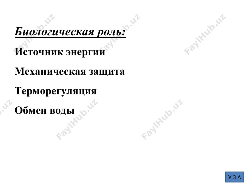 напитки, кофе, чай алкогольные напитки (жиры образуются из этанола в организме) у.з.а нарушение липидного питания при недостаточном поступлении липидов с пищей снижается иммунитет, снижается продукция стероидных гормонов, нарушается половая функция. при дефиците линолевой кислоты развивается тромбоз сосудов и увеличивается риск раковых заболеваний. при избытке липидов в пище развивается атеросклероз и увеличивается риск рака молочной железы и толстой кишки. у.з.а различают 2 большие группы липидов по их отношению к гидролизу: 1.омыляемые- (гидролизуются при рн 7). 2.неомыляемые ( нигде не гидролизуются). у.з.а омыляемые- это производные жирных кислот. неомыляемы липиды-это производные изопрена: а)животного происхождения- стероиды-холестерин(хс), б)стериды- сложные эфиры хс и высших ненасышенных жирных кислот(жк) растительного происхождения – терпены-спирты, альдегиды, кетоны (камфора, ментол) -каротиноиды(ά,ß,ý)- основа жирорастворимых витаминов а,е,к,d. у.з.а липиды омыляемые (сложные эфиры) неомыляемые простые (спирт + жк) сложные (спирт + жк + вещества) стероиды (холестерин, стероидные гормоны, желчные кислоты); витамины а, д, е, к; терпены 1. фосфолипиды а. фосфоглицеролипиды б. сфингомиелины 2. гликолипиды …