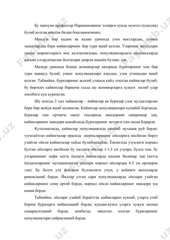 а шу вазиятда бурилар популяциясида уларни “куткарувчи” мутация руй бера бошлади. тугилаётган бури кучуклари орасида оёклари бироз узайган кучукчалар пайдо булади, уларнинг сони кейинги авлодларда купаяборади ва бу холат популяцияда урнашиб боради. бу ута фойдали белги буриларга “кул келиб”, узайган оёклар воситасида улардан кочиб кетаётган кийикларга етиб бориш имкониятини берди. (гарчи тугилаётган буричаларда оёкларнинг узунлигида ортикча фарк булмаса хам, катта ёшдаги буриларда узунликдаги “ортикчалик” нормал оёкларга нисбатан тезда билинар эди). шундай килиб, эволюцион жараён давомида бурилар оёкларнинг узунлиги буйича кийикларга “тенглашиб олдилар”. бу уларни сакланиб колишига имконият берди. кайд этилган мисолда, дастлабки мутация кийикларнинг оёкларини узайишига олиб келди; кейинги боскичда, мазкур биоценознинг вакили булган буриларнинг оёклари мутацияланиш таъсирида узайди. кийик оёкларининг узайиши хам, бури оёкларининг узайиши хам хар икки популяцияда янги формани хосил булишига олиб келди. бу табиий танланишнинг ёркин куринишидир. хакикатда хам, кийиклар популяциясида хам, бурилар популяциясида хам танлаш жараёни содир булди. дастлаб оёклари узаймаган, нормал узунликда булган кийиклар …
