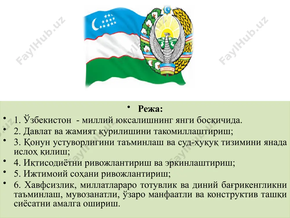 ўзаро манфаатли ва амалий ташқи сиёсат (оқ ранг – тинчликсеварлик сиёсати элементлари ҳисобланган тинчлик ва софлик рамзи) 2017-2021 йилларда ҳаракатлар стратегияси i. давлат ва жамият қурилиш тизимини такомиллаштириш 1.2. 1.1. 1.3. 4 мамлакатни модернизациялаш ва демократик ислоҳотларни чуқурлаштиришда олий мажлис ва сиёсий партияларнинг ролини кучайтириш давлат бошқаруви тизимини ислоҳ қилиш жамоатчилик назорати институтини кучайтириш ii. қонун устуворлигини таъминлаш ва суд-ҳуқуқ тизимини янада ислоҳ қилиш 2.2. 2.1. 2.3. 2.4. 2.5. 2.6. 8 суд ҳокимиятининг чинакам мустақиллигига эришиш, судларнинг мавқеини ошириш фуқароларнинг ҳуқуқ ва эркинликларини ишончли ҳимоя қилинишини кафолатлаш маъмурий, жиноий, фуқаролик ва хўжалик ишлари қонунчилигини такомиллаштириш юридик хизмат ва ёрдам кўрсатиш тизимини такомиллаштириш жиноятчиликка қарши кураш ва қонунбузарлик профилактикаси тизимини такомиллаштириш суд-ҳуқуқ тизимида қонунийликни мустаҳкамлаш iii. иқтисодиётни ривожлантириш ва эркинлаштириш 3.2. 3.1. 3.3. 3.4. 3.5. 15 макроиқтисодий барқарорлик ва иқтисодиётимизда юқори ўсиш суръатларини сақлаб қолиш иқтисодиётнинг рақобатбардошлигини ошириш, унинг етакчи соҳаларини модернизация ва фаол диверсификация қилиш хусусий мулк ва тадбиркорликни янада …