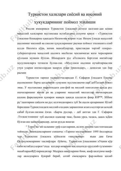 туркистон халклари сиёсий ва инсоний ҳукукдарининг поймол этилиши — DOCX