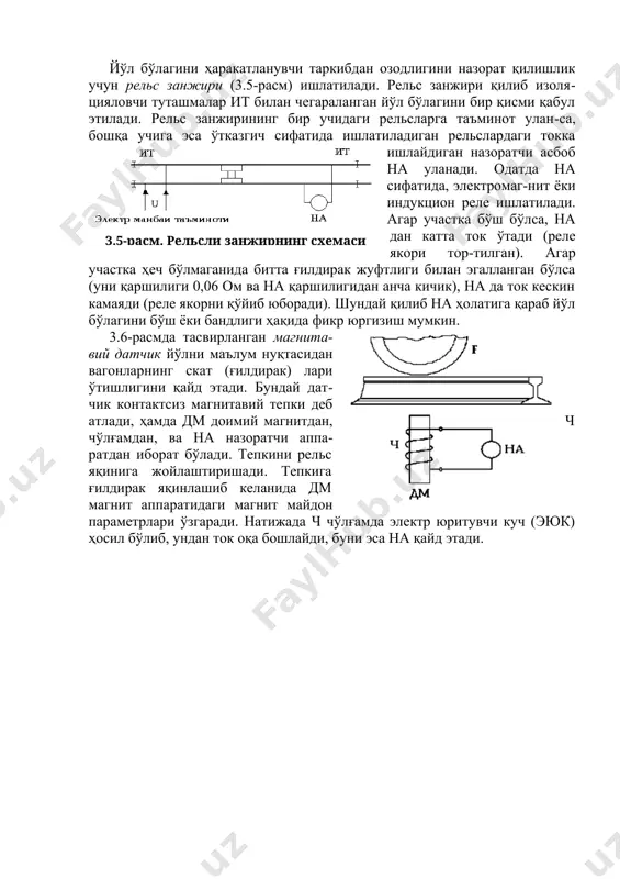 у датчиклар объектларни ҳола-тини назорат қилишади ва темир йўл автоматика ҳамда телемеханика тизимларидаги кириш ахборотларини манбаи ҳисобланади. йўл бўлагини ҳаракатланувчи таркибдан озодлигини назорат қилишлик учун рельс занжири (3.5-расм) ишлатилади. рельс занжири қилиб изоля-цияловчи туташмалар ит билан чегараланган йўл бўлагини бир қисми қабул этилади. рельс занжирининг бир учидаги рельсларга таъминот улан-са, бошқа учига эса ўтказгич сифатида ишлатиладиган рельслардаги токка ишлайдиган назоратчи асбоб на уланади. одатда на сифатида, электромаг-нит ёки индукцион реле ишлатилади. агар участка бўш бўлса, на дан катта ток ўтади (реле якори тор-тилган). агар участка ҳеч бўлмаганида битта ғилдирак жуфтлиги билан эгалланган бўлса (уни қаршилиги 0,06 ом ва на қаршилигидан анча кичик), на да ток кескин камаяди (реле якорни қўйиб юборади). шундай қилиб на ҳолатига қараб йўл бўлагини бўш ёки бандлиги ҳақида фикр юргизиш мумкин.3.5-расм. рельсли занжирнинг схемаси 3.6-расмда тасвирланган магнита-вий датчик йўлни маълум нуқтасидан вагонларнинг скат (ғилдирак) лари ўтишлигини қайд этади. бундай дат-чик контактсиз магнитавий тепки деб атлади, ҳамда …