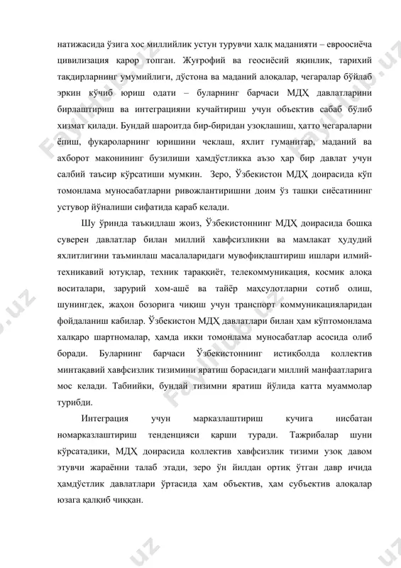 б қўйилиши шубҳасиздир бу фақат мдҳ давлатларигина эмас, балки хавфсизлиги тўғрисида қайғурувчи барча давлатларга хосдир. 2. ўзбекистон геосиёсатида марказий осиё марказий осиё атрофида кечаётган жадал геосиёсий жараёнлар мазкур минтақанинг юксак геосиёсий аҳамиятга эга эканлигидан далолат бермоқда. зеро, минтақа хавфсизлиги кўп жиҳатдан унинг геосиёсий аҳамияти, салоҳиятини белгиловчи жуғрофий, иқтисодий ва ижтимоий омиллар билан белгиланади. шу ўринда з.бзежинскийнинг “ушбу минтақада устунликни ким қўлга киритса, шубҳасиз геосиёсий ва иқтисодий ютуқни қўлга киритади”, деган фикрини эслаш ўринлидир . тарихий тараққиёт давомида узлуксиз давом этиб келган тамаддунлар кураши янги минг йилликда, турли хил кўринишларда намоён бўлмоқда. ер юзида ягона ҳукмронлик тизимини яратиш учун олиб борилгин бу кураш бир оз бўлса-да сусайгани йўқ. америкалик олим с.хантингтон “цивилизациялар тўқнашуви ва дунё тартиботининг қайтадан қурилиши” асарида сўнгги йилларда ер юзида кечаётган геосиёсий жараёнларнинг энг муҳим хусусиятларини таҳлил этар экан, мазкур жараёнлар айнан евроосиё қитъаси, хусусан, шу қитъа марказида жойлашган “ўзак мамлакатлар”га таъсир этиш ва улар ҳудудини эгаллаш мақсадида …