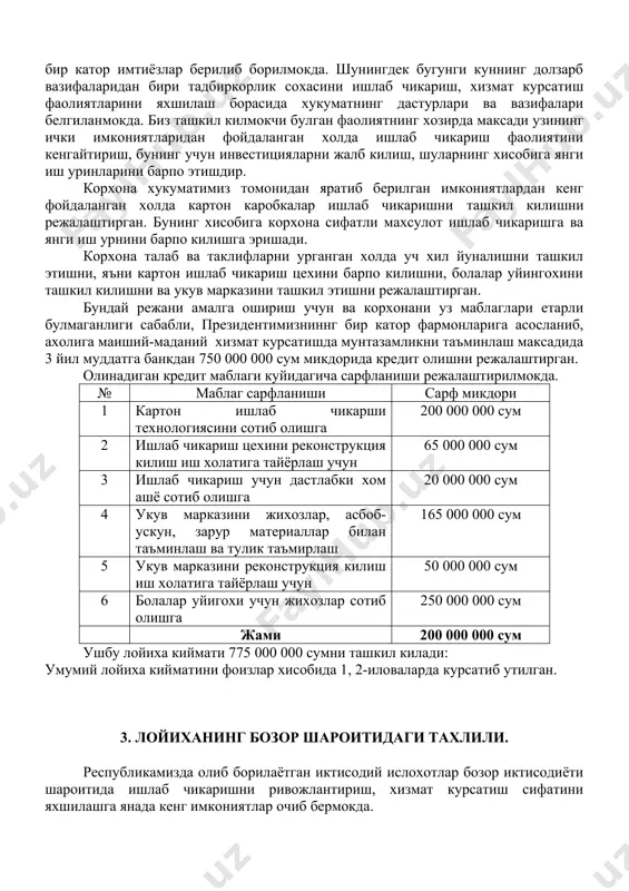 в марказини жихозлар, асбоб-ускун, зарур материаллар билан таъминлаш ва тулик таъмирлаш 165 000 000 сум укув марказини реконструкция килиш иш холатига тайёрлаш учун 50 000 000 сум болалар уйигохи учун жихозлар сотиб олишга 250 000 000 сум жами 750 000 000 сум 5. ташкилий режа. корхона ишлаб чикаришни кенгайтириш ва хизмат курсатишни ташкил килиш хисобига 29 та ишчи ходимларни иш билан таъминланади. булар бошлик, хисобчи, таъминотчи, мастер, ишчилар коровуллар. корхонада иш 1 сменада ташкил килинади. йиллик иш хаки фонди 100 650 000 сумни ташкил килади. корхонадаги ишчи-ходимларга туланадиган иш хаклари 7 иловада курсатилган. 6. ишлаб чикариш режаси. корхона томонидан олиб кириладиган дастгохлар юкори сифати ва комфорти билан юкори уринда туради. ишлаб чикариш куввати 1-сменада, 8 соат иш куни, ойига 25 иш куни, йилига 300 иш куни учун хисобланди. 2 сменада иш ташкил килинса ишлаб чикариш курсатиш куввати 2 баробарга ортади. ишлаб чикариш инвестициялар олиб кирилгганидан сунг биринчи йилда 80%, иккинчи …