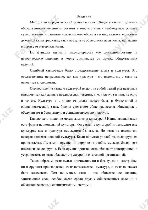 и хранить нужную информацию о любых явлениях материальной и духовной жизни человека. и язык как коллективное достояние складывается и существует веками. мышление развивается и обновляется гораздо быстрее, чем язык, но без языка мышление - это только «вещь для себя», причем не выраженная языком мысль - это не та ясная, отчетливая мысль, которая помогает человеку постигать явления действительности, развивать и совершенствовать науку, это, скорее, некоторое предвидение, а не собственно видение, это не знание в точном смысле этого слова. человек всегда может использовать готовый материал языка (слова, предложения) как «формулы» или «матрицы» не только для известного, но и для нового. если мышление не может обойтись без языка, то и язык без мышления невозможен. мы говорим и пишем думая, и стараемся точнее и яснее изложить свои мысли в языке. казалось бы, что в тех случаях, когда в речи слова не принадлежат говорящему, когда, например, декламатор читает чье-нибудь произведение или актер играет роль, то …