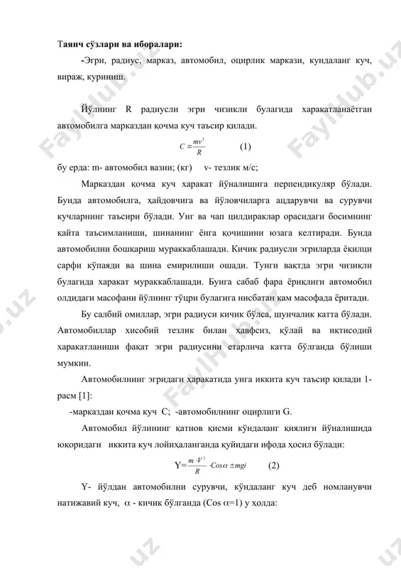 сини ҳисоблаш формуласини келтириб чиқарамиз: r= (5) (-кўрсатгич қийматини нолга яқин бўлишини амалда таъминлашимиз керак. кўндаланг куч коэффициентига қарши тишланиш куч коэффициенти ишлайди. ҳар доим ( ( ( тенглик сақланиши керак. (((, ((( амалда бўлмайди, лекин шунга яқинлашишга ҳаракат қилиш керак. тажрибалар шуни кўрсатадики, (= 0,1 да йўловчи автомобил эгри булакда ҳаракатланаётганини сезмайди, (= 0,15 да йўловчи эгри булакдаги ҳаракатни кучсиз сезади. (= 0,2 да ҳаракат сезилади ва енгил ноқулайликлар юзага келади. (= 0,3 да йўловчи эгри участкадаги ҳаракатни туртки сифатида ҳис қилади ва ёнга эгилиб қолади. йўловчилар учун эгридаги ҳаракатда, қулайликни таъминлаш мақсадида кўндаланг куч коэффициентини (= 0,15 дан оширмаслик керак, мураккаб шароитларда эса (= 0,2 дан ошмаслиги лозим. ҳисобий тезликда ҳавфсиз, қулай ва иқтисодий ҳаракатланиш учун автомобил йўлининг режадаги эгри радиусини шундай белгилаш керак-ки, бунда иложи борича кўндаланг куч коэффициенти кичик бўлиши таъминлансин. бази бир мураккаб релқеф шароитларида, зич аҳоли пунктларида эгри радиусини оширишнинг иложи бўлмайди ёки бу …