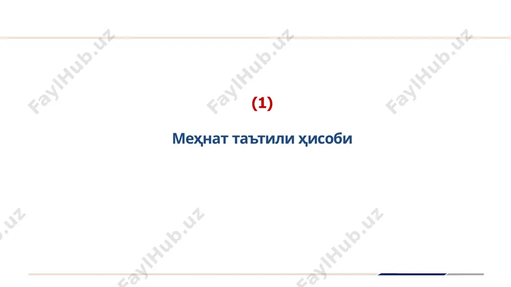 аътилдан олдинги охирги календарь ой учун тариф ставкаси (маош) + иш ҳақига қўшимча тўловларнинг ўртача ойлик суммаси меҳнат таътили ҳисоби мисол. ходим 2024 йил 6 майдан ҳар йилги меҳнат таътилига чиқади. у ташкилотда 12 ойдан ортиқ ишлаган. ходимнинг лавозим маоши 2024 йилнинг апрель ойида – 3 500 000 сўм. таътил даври – 2023 йил 1 майдан 2024 йил 30 апрелгача иш ҳақига қуйидаги қўшимча тўловлари мавжуд: меҳнат натижалари учун мукофот – 1 000 000 сўм; бир неча лавозимларда ишлаганлик учун қўшимча тўлов – 2 200 000 сўм; наврўз байрамига мукофот – 1 600 000 сўм. топшириқ. ходимнинг ўртача ойлик иш ҳақи суммасини аниқланг меҳнат таътили ҳисоби мисол. ходим 2024 йил 6 майдан ҳар йилги меҳнат таътилига чиқади. у ташкилотда 12 ойдан ортиқ ишлаган. ходимнинг лавозим маоши 2024 йилнинг апрель ойида – 3 500 000 сўм. таътил даври – 2023 йил 1 майдан 2024 йил 30 апрелгача иш ҳақига қуйидаги қўшимча …