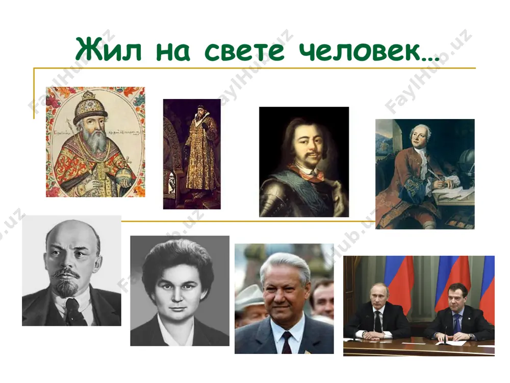 возглавлял армию в азовских походах 1695-1696, северной войне 1700-1721, прутском походе 1711, персидском походе 1722-1723; командовал войсками при взятии нотебурга (1702), в сражениях при деревне лесной (1708) и под полтавой (1709). способствовал упрочению экономического и политического положения дворянства. по инициативе петра i открыты многие учебные заведения, академия наук, принята гражданская азбука. ломоносов михаил васильевич (1711-65), первый русский ученый-естествоиспытатель мирового значения, поэт, заложивший основы современного русского литературного языка, художник, историк, поборник развития отечественного просвещения, науки и экономики. родился 8(19) ноября в д. денисовка (ныне с. ломоносово) в семье помора. в 19 лет ушел учиться (с 1731 в славяно-греко-латинской академии в москве, с 1735 в академическом университете в санкт-петербурге, в 1736-41 в германии). с 1742 адъюнкт, с 1745 академик петербургской ан. в 1748 основал при ан первую в россии химическую лабораторию. по инициативе ломоносова основан московский университет (1755). открытия ломоносова обогатили многие отрасли знания. развивал атомно-молекулярные представления о строении вещества. сформулировал принцип …