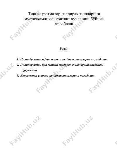 тишли узатмалар ғилдирак тишларини мустаҳкамликка контакт кучланиш бўйича ҳисоблаш — DOC