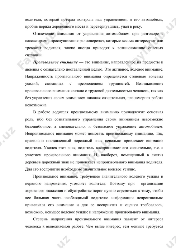 все большая часть необходимой водителю информации непроизвольно привлекала его внимание и для ее восприятия и оценки требовалось, возможно, меньшее волевое усилие и напряжение произвольного внимания. степень напряжения произвольного внимания зависит от интереса человека к выполняемой работе. чем выше интерес, тем меньше требуется усилий для напряжения произвольного вни​мания и меньше расходуется нервно-психической энергии. по​этому водитель, который любит свою работу и с удовольствием управляет автомобилем более продолжительное время, не чув​ствует усталости и дольше сохраняет высокую работоспособ​ность. и, наоборот, водитель, который отрицательно относит​ся к своей профессиональной деятельности, тяготится ею, бы​стрее устает и у него раньше развивается утомление. поэтому пробуждение интереса водителей к управлению автомобилем повышает их надежность, а следовательно, и безопасность до​рожного движения. внимание водителя может быть направлено не только на восприятие дорожной обстановки, но и на свои мысли, переживания, воспоминания, не связанные с управлением автомобиля, поэтому различают внешние и внутренние направления. иногда непроизвольное, внутренне направленное внимание отвлекает во​дителя от управления автомобилем и …