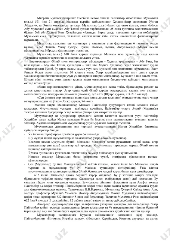 лик дини кенг тарқала бошлаган. айниқса, фаластин, сурия, мессопатамия араблари орасида унинг таъсири жуда кучли бўлган. бу ерда қўшни эрон таъсири остида зороастризм дини ҳам тарқала бошлаган, кейинги зороастризм христианлик билан аралишиб, маҳаллий диний эътиқодлар заминида моноистик ғояларга яқинлашган манихейлик-маздакизм таълимотини юзага келтирган эди. мана шундай ниҳоятда мураккаб бир вазиятда ҳилма-хил диний-маданий тасаввурлар ва эътиқодлар таъсири остида қолган араб қабилалари ўзига хос монотеистик диний таълимотга муҳтож эди. иккинча масала – жоҳилия. бу сўз араб тилида жоҳиллик, билимсизлик, нодонлик маъносини беради. жоҳилия сўзи арабистоннинг исломдан олдинги даврига нисбатан ишлатилади. чунки, бу даврда араблар орасида кўп худолик ҳукм суриб, улар яккахудоликдан беҳабар эдилар, уларда қизларни тириклайин кўмиш, майҳўрлик, зинокорлик ва бошқа ахлоқий бузуқликлар кенг ёйилган бўлиб, ислом дини уларга чек қўйди. учинчи масала. ислом сўзи арабча – «оллоҳга ўзини топшириш», «итоат этиш», «таслим бўлиш», «бўйсуниш» маъноларини беради. исломнинг асосий манбаси бўлиб қуръони карим vii асрда нозил бўлган бўлсада, ислом таълимотига кўра бу …