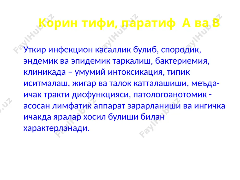 мнинг турли орган ва системаларига таъсир килиб, касаллик клиникасида асосий рол уйнайди. кузгатувчининг чидамлилиги 100 с гача кайнатилганда шу захоти нобуд булади, 50ºс гача киздирилганда 60 мин. давомида нобуд булади. окар сувда 10 кунгача сакланади окмайдиган сувда 1 ойгача сакланади ич кийимлар ва тушакда 2 хафтагача сакланади жунли матоларда 80 кунгача озик махсулотларида (творог, сметана, сарёг) 5 кундан 90 кунгача. нонда 2-5 кундан 20-30 кунгача. овкат махсулотларида нафакат сакланади, балки купаяди хам. 3% хлорамин эритмаси 2-3 минут давомида улдиради эпидемиология касаллик манбаалари овкатланишга алокадор шахслар мухим эпидемик ахамиятга эга эпидемиология касаллик манбаи. тпкли бемор касалликнинг биринчи кунидан юкумли. тпкда юкиш механизми фекал-орал. бемор касаллик кузгатувчисини асосан ажратади: ахлати билан кам холда сийдиги билан кузгатувчи сакланиши мумкин: сулакда терда она сутида юкиш йуллари: сув оркали алиментар контакт-маиший мушиный фактор берилувчанлик- юкори мавсумийлик - ёз-куз иммунитет тургун, бутун умрлик ташувчанлик i уткир бактерияташувчилар: касалликдан сунг 3 ойгача бактерия ажратувчи шахслар ii сурункали …