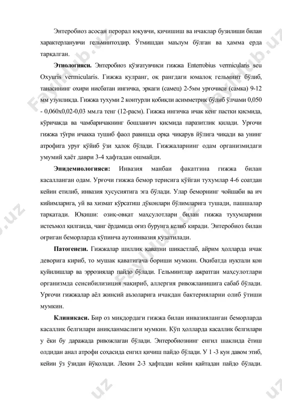 этиб, кейин ўз ўзидан йўқолади. лекин 2-3 ҳафтадан кейин қайтадан пайдо бўлади. бундай қичишнинг даврий пайдо бўлиши реинвазия натижасида гижжалар кейинги авлодининг алмашинуви билан боғлиқ. бемор ичагида гижжаларнинг бўлиши ва массив қайта реинвазия берувчи характерда бўлади. орқа чиқарув йўли атрофини қичитиш натижасида у ерда тирнашлар терининг иккиламчи бактериал инфекцияси дерматитлар касаллик кечишини оғирлаштиради. кўпинча, беморларда бузилган ичак тизимида бўтқасимон ич кетишлар, баъзан шиллиқли тенизимлар кузатилади. гижжалар инвазияси иккиламчи бактериал инфекция билан қўшилганда, энтеробиозли аппендицит ривожланиши энтеробиознинг оғир кечишида, бош оғриғи, уйқунинг бузилиши, астеновегетатив белгиларининг яққоллиги кузатилади. аёлларда гижжаларнинг жинсий аъзоларга ўтиши натижасида вулволвагинит белгилари юзага келади. энтеробиоз билан касалликнинг эрта даврида қонда эозинофилия кузатилади. ташхисоти. характерли белгиси - тери-анал қичишидир. аммо бу белги қуйидаги касалликларда - турли этиологияли проктит ва сфинктеритларда, бавосил касаллигида, тўғри ичак ракида, лимфогрануматозда, жигар ва буйрак жароҳатланишида, кандидамикозда, нейродерматитларда учрашини унутмаслик керак. шунинг учун ташхис беморда гижжа тухумлари ёки гижжаларнинг ўзи топилгандагина қўйилиши керак. гижжалар кўпинча …
