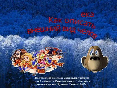 как описать внешний вид человека. 6 -sinf — PPTX