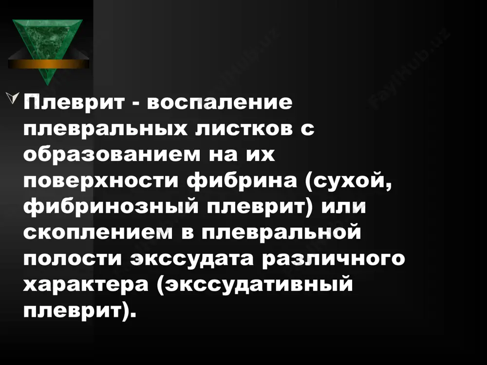 чно-диафрагмальной артериями. висцеральная плевра снабжается кровью из системы бронхиальных артерий и легочной артерии. в норме париетальный и висцеральный листки плевры разделены очень тонким слоем жидкости. установлено, что согласно закону транскапиллярного обмена старлинга, в норме жидкость движется из капилляров париетальной плевры в плевральную полость, а потом всасывается висцеральной плеврой. этиология в зависимости от этиологии все плевриты можно разделить на две большие группы: инфекционные неинфекционные (асептические). при инфекционных плевритах воспалительный процесс в плевре обусловлен воздействием инфекционных агентов, при неинфекционных плевритах воспаление плевры возникает без участия патогенных микроорганизмов. инфекционные плевриты вызываются следующими возбудителями: бактериями (пневмококк, стрептококк, стафилококк, гемофильная палочка, клебсиелла, синегнойная палочка, брюшнотифозная палочка, бруцеллы и др.); микобактериями туберкулеза; риккетсиями; простейшими (амебы); грибками; паразитами (эхинококк и др.); вирусами. наиболее часто инфекционные плевриты наблюдаются при пневмониях различной этиологии (пара- и метапневмонические плевриты) и туберкулезе, реже - при абсцессе легкого, нагноившихся бронхоэктазах, поддиафрагмальном абсцессе. неинфекционные (асептические) плевриты наблюдаются при следующих заболеваниях: злокачественные опухоли (канцероматоз плевры …