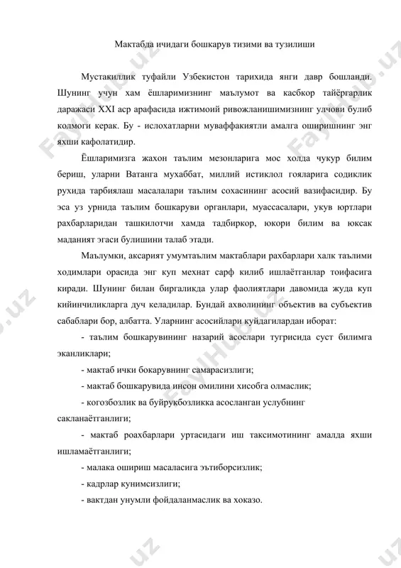 ксадга мувофик равишда укув-тарбия жараёнини хар томонлама урганиш ва тахлил килишдир. доимий пухта уйланган назорат, муваффакиятларни тугри аниклаш ва мустахкамлаш, педагогик жамоа фаолиятида мавжуд булган камчиликларнинг олдини олиш имконини беради. мактаб ички назорати укитувчилар билан бир каторда мактаб рахбарларини хам интизомга ургатади. бу иш режали, мунтазам, аник бир максадга каратилган, комплекс булиши, укув-тарбия жараёнининг хамма томонларини камраб олиши зарур. назорат тадбирлари боскичларидан айримлари санаб утамиз: - объект, мавзу танлаш, максад белгилаш (одитда бу мактабнинг йиллик режасида белгиланади); - текшириш дастурини тузиш (саволлар туплами, анкеталар, диагностик жадваллар, назорта топшириклари, тестлар ва бошкалар) назорат шакли хамда методларни танлаш; - ишларнинг хакикий ахволини текширишни ташкил килиш; - текширув натижаларини педагогик-диагностик тахлилини утказиш. укув-тарбия жараёнини мукаммаллаштириш буйича тавсиянома ва таклифлар ишлаб чикиш; - текшириш натижалари юзасидан кабул килинган бошкарув карори. мактаб ички назоратини режалаштириб ва ташкил кила туриб, мактаб рахбарлари назоратнинг барча объектлари, йуналишлари тугрисида аник, пухта тасаввурга эга булишлари лозим. тахминан куйидагича: укув …