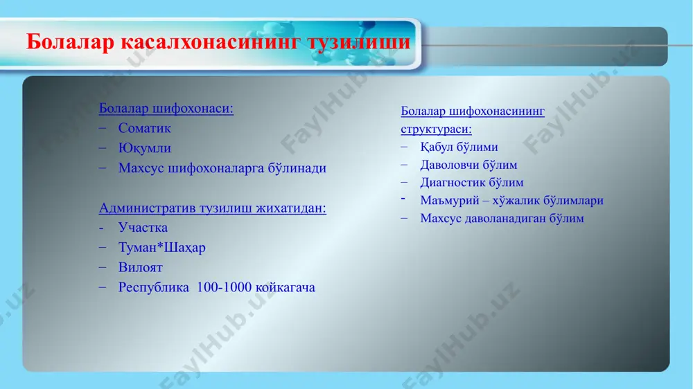 лликни бор йўқлигини аниқлаш учун, беморни териси, томоғи, ҳарорати текшириб кўрилади, бемор теккан нарсалар тозаланади, битни бор йўқлигини аниқланади, санитария кўригидан ўтказилади, чўмилтирилади, бинони хўллаб артиб турилади. даволовчи бўлимда, каровот, тумбочкаларни, тувакларни, шахсий озодалик учун керак бўладиган ҳамма нарсани тайёрлаб қўйиш, вақтида гигиеник ванна ўтказиш, кийимларни ҳар 7-10 кунда алмаштириш, хоналарни шамоллатиб, ҳўллаб артишни, юқумли касалликни аниқлаш ва шубҳали беморни алоҳида хонага олишни кўзда тутилади. санитар- гигиеник тартиб – инфекцион ва бошқа касалликларни олдини олиш учун кўриладиган чора – тадбирлар. бунга: тиббиёт ходимларини ва касалларни шахсий гигиенаси, ювиниши, чўмилиши, сочи, тирноғини парвариши, ташқи кўриниши, шуниндек – хоналарни ювиш, бинони таъмирлаш ва унга қаратилган талаблар киради. - дезинсекция – зарарли ҳашоратларни йўқотиш. дератизация – зарарли кемирувчиларни йўқотиш. дезинфекция турлари: а) механик б) химик в) физик дезинфекция – (юқумсизлаштириш) юқумли касалликларни қўзғатувчи микроорганизмларни (бактериялар, вируслар ва бошқалар) йўқотиш. механик воситаларга бино ва ундаги буюмларни ҳўл латта билан тозалаш, ўрин-кўрпаларни қоқиш, чангютгич билан …