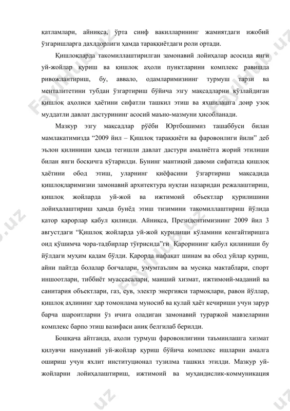 ади. қишлоқларда такомиллаштирилган замонавий лойиҳалар асосида янги уй-жойлар қуриш ва қишлоқ аҳоли пунктларини комплекс равишда ривожлантириш, бу, аввало, одамларимизнинг турмуш тарзи ва менталитетини тубдан ўзгартириш бўйича эзгу мақсадларни кўзлайдиган қишлоқ аҳолиси ҳаётини сифатли ташкил этиш ва яхшилашга доир узоқ муддатли давлат дастурининг асосий маъно-мазмуни ҳисобланади. мазкур эзгу мақсадлар рўёби юртбошимиз ташаббуси билан мамлакатимизда “2009 йил – қишлоқ тараққиёти ва фаровонлиги йили” деб эълон қилиниши ҳамда тегишли давлат дастури амалиётга жорий этилиши билан янги босқичга кўтарилди. бунинг мантиқий давоми сифатида қишлоқ ҳаётини обод этиш, уларнинг қиёфасини ўзгартириш мақсадида қишлоқларимизни замонавий архитектура нуқтаи назаридан режалаштириш, қишлоқ жойларда уй-жой ва ижтимоий объектлар қурилишини лойиҳалаштириш ҳамда бунёд этиш тизимини такомиллаштириш йўлида қатор қарорлар қабул қилинди. айниқса, президентимизнинг 2009 йил 3 августдаги “қишлоқ жойларда уй-жой қурилиши кўламини кенгайтиришга оид қўшимча чора-тадбирлар тўғрисида”ги қарорининг қабул қилиниши бу йўлдаги муҳим қадам бўлди. қарорда нафақат шинам ва обод уйлар қуриш, айни пайтда болалар боғчалари, умумтаълим ва мусиқа мактаблари, …