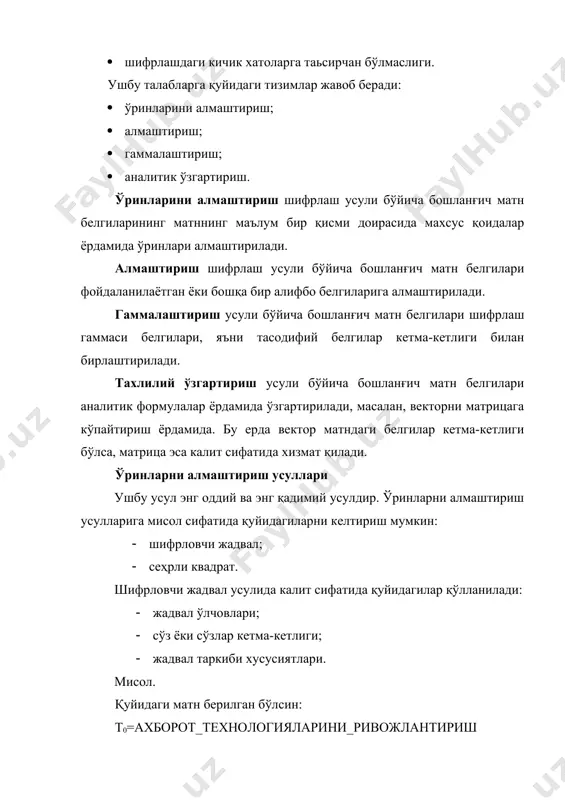 еҳрли квадрат деб, катакчаларига 1 дан бошлаб сонлар ёзилган, ундаги ҳар бир устун, сатр ва диагонал бўйича сонлар йиғиндиси битга сонга тенг бўлган квадрат шаклидаги жадвалга айтилади. сеҳрли квадратга сонлар тартиби бўйича белгилар киритилади ва бу белгилар сатрлар бўйича ўқилганда матн ҳосил бўлади. мисол. 4х4 ўлчовли сеҳрли квадратни оламиз, бу ерда сонларнинг 880 та ҳар хил комбинацияси мавжуд. қуйидагича иш юритамиз: 4 14 15 1 9 7 6 12 5 11 10 8 16 2 3 13 бошланғич матн сифатида қуйидаги матнни оламиз: дастурий тиллар ва жадвалга жойлаштирамиз: т а р д _ и р л у и т й * а с л шифрланган матн жадвал элементларини сатрлар бўйича ўқиш натижасида ташкил топади: тард _ирл уитй *асл алмаштириш усуллари алмаштириш усуллари сифатида қуйидаги усулларни келтириш мумкин: - цезар усули; - аффин тизимидаги цезар усули; - таянч сўзли цезар усули ва бошқалар. цезар усулида алмаштирувчи харфлар k ва силжиш билан …