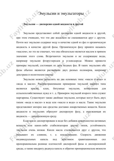 эмульсии и эмульгаторы — DOC