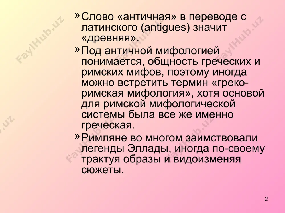 емногочисленных, однообразных и скудных по содержанию мифах 8 римская мифология в богах римляне видели только волю , которая вмешивалась в человеческую жизнь. римские боги не имели ни своего олимпа, ни генеалогии, и изображались в виде символов: маны — под видом змей, юпитер — под видом камня, марс — под видом копья, веста — под видом огня. 9 римская мифология богов было столько же, сколько различных деятельностей, т. е. бесконечное множество; каждый шаг человека, каждое движение и действие в разные возрасты были опекаемы особыми богами, списки которых были составлены в iv веке до н. э. понтификами, с подробными указаниями, к какому божеству с какой молитвенной формулой и в каких случаях жизни надлежит обращаться. 10 римская мифология юнона и гений- жизненное начало в мужчине и женщине нептун- предводитель морей флора- богиня плодородия марс- бог войны юпитер-бог дневного света фортуна- богиня судьбы минерва- богиня мышления и разума, 11 римская мифология римляне сумели подчинить …