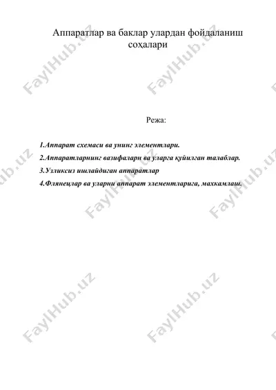 аппаратлар ва баклар улардан фойдаланиш соҳалари — DOC