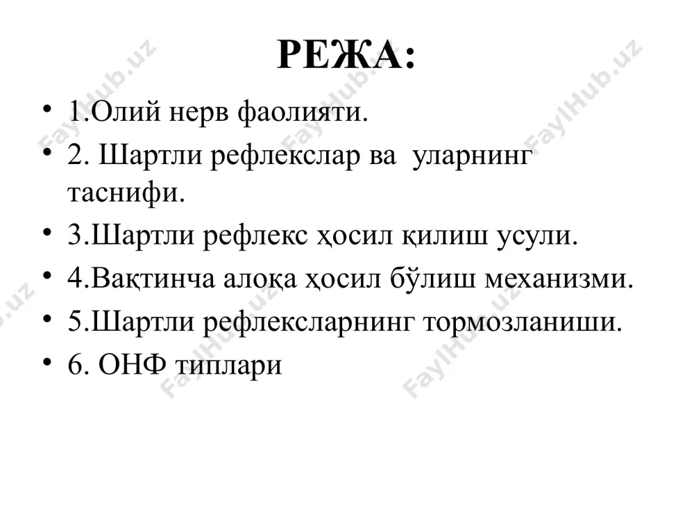 нг кўпчилик параметрларини турғунлигини, организмни ташқи муҳит билан ўзаро алоқа-сини, соматик, висцерал ва вегетатив реак-цияларни ҳамкорликдаги фаолиятини қўллаб туришга қаратилган мувофиқлаштирувчи фаоли-ятини таъминлайди. шартли рефлекс олий нерв фаолияти ўзгарувчи табиат ва ижтимоий шароитларга организм феъл-атворини мослаштирувчи шартсиз ва шартли рефлекслар ва олий психик фаолиятлар мажмуидир. олий нерв фаолияти рефлектор табиатга эга эканлиги биринчи бўлиб и.м.сеченов томонидан эътироф этилган, сўнгра бу фикр и.п.павлов томонидан тажрибада тасдиқланган ва миянинг олий қисми фаолиятини баҳолаб бера оладиган-шартли рефлекс усули яратилган. и.п.павлов барча рефлектор фаолиятларни икки гуруҳга: шартсиз ва шартли рефлексларга бўлди шартсиз рефлекслар шартли рефлекслар 1. туғма, наслдан-наслга 1. индивидуал ҳаёт натижа- берилувчи реакция, сида орттирилган реакция. купчилиги туғилиши билан ўзини намоён қилади. 2. турга хос, яъни шу вакил- 2. индивидуал. ларнинг ҳаммасига хос. 3. турғун, бутун ҳаёт давомида 3. турғун эмас, ҳаёт даво- сақланиб туради. мида ҳосил бўлиб, йўқолиб туради 4. мнс қуйи қисмлари (пўстлоқ 4. асосан бош мия пўстлоғи ости ядролари, мия …